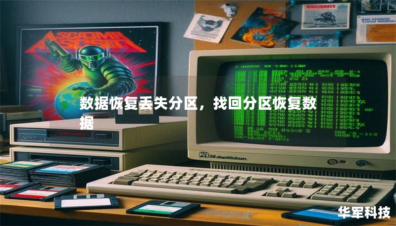 數據恢復丟失分區，找回分區恢復數據