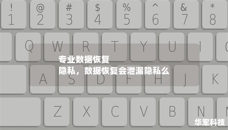 專業數據恢復 隱私，數據恢復會泄漏隱私么