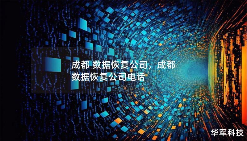 成都 數據恢復公司，成都 數據恢復公司電話