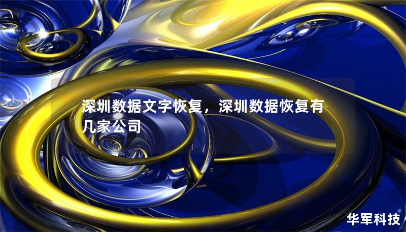 深圳數據文字恢復，深圳數據恢復有幾家公司