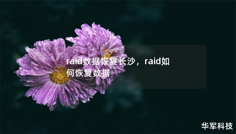 raid數據恢復長沙，raid如何恢復數據