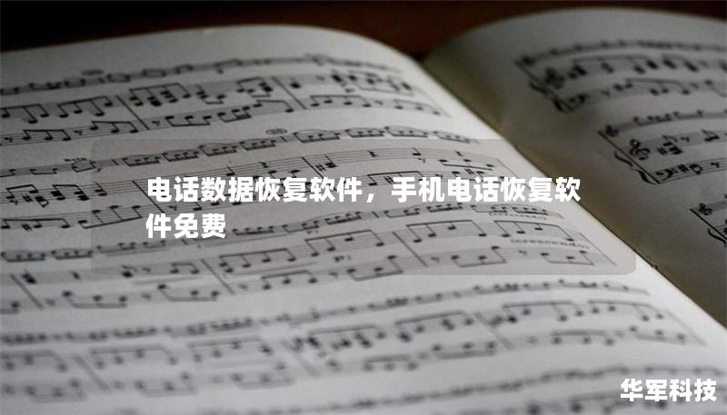 電話數據恢復軟件，手機電話恢復軟件免費