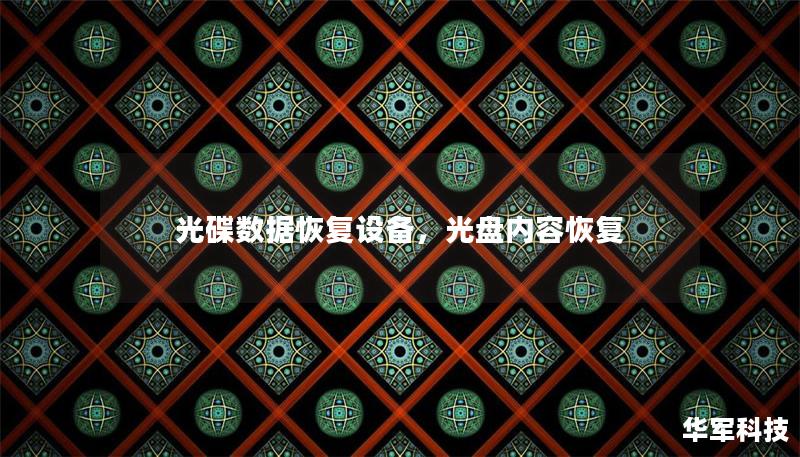 光碟數據恢復設備，光盤內容恢復