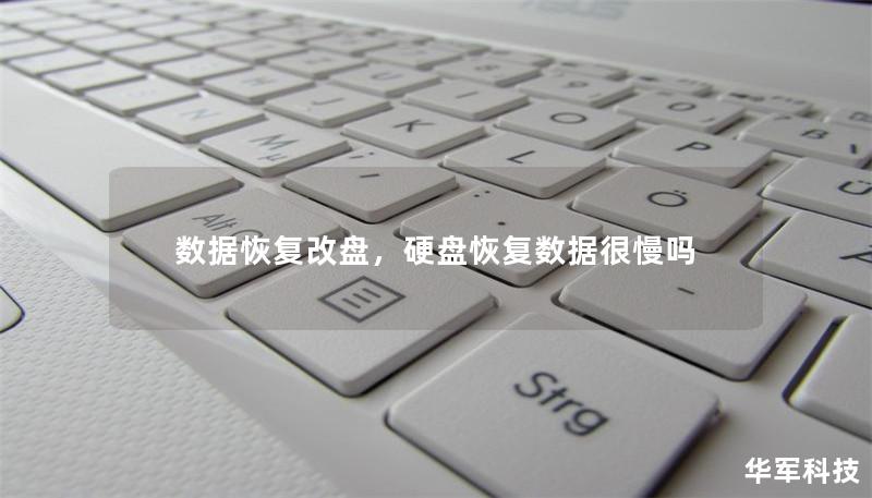 數據恢復改盤，硬盤恢復數據很慢嗎