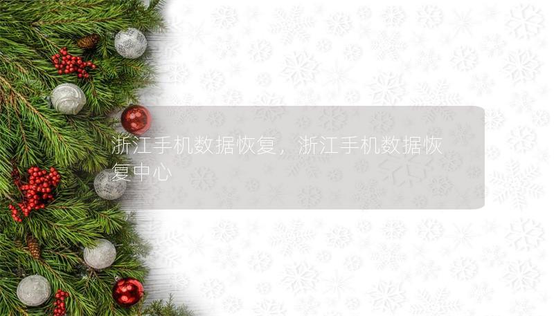 浙江手機數據恢復，浙江手機數據恢復中心