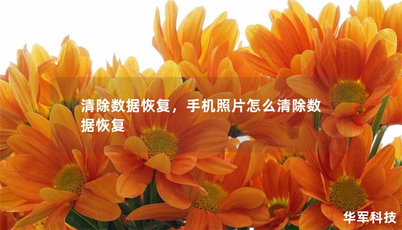 清除數據恢復，手機照片怎么清除數據恢復