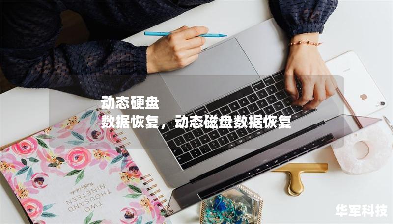 動態(tài)硬盤 數(shù)據(jù)恢復(fù)，動態(tài)磁盤數(shù)據(jù)恢復(fù)