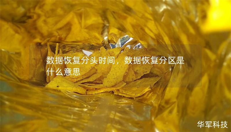 數(shù)據(jù)恢復(fù)分頭時(shí)間，數(shù)據(jù)恢復(fù)分區(qū)是什么意思