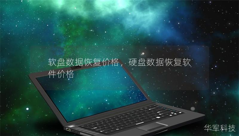 軟盤數據恢復價格，硬盤數據恢復軟件價格