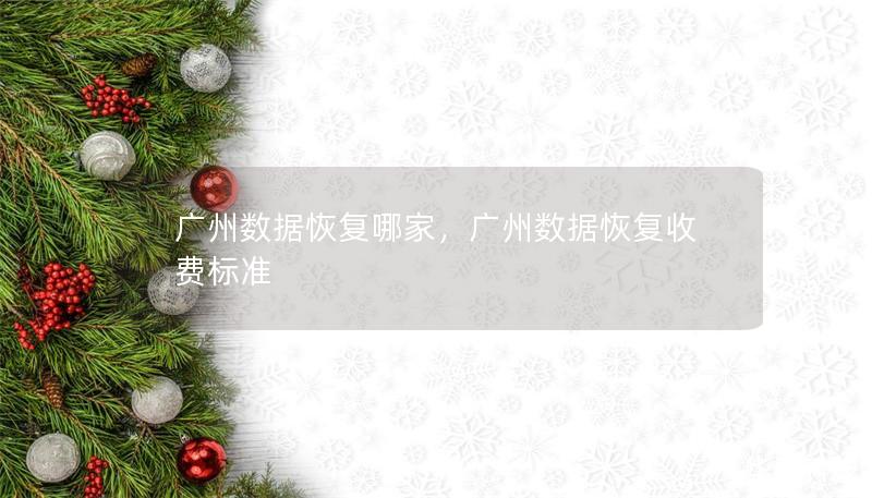 廣州數據恢復哪家，廣州數據恢復收費標準