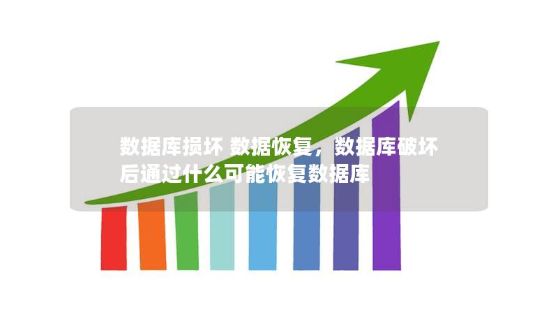 數(shù)據(jù)庫損壞 數(shù)據(jù)恢復(fù)，數(shù)據(jù)庫破壞后通過什么可能恢復(fù)數(shù)據(jù)庫