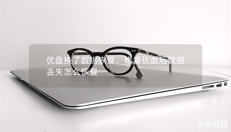 優盤換了數據恢復，修復優盤后數據丟失怎么恢復
