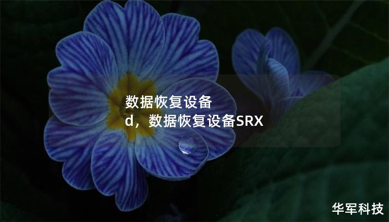 數(shù)據(jù)恢復(fù)設(shè)備 d，數(shù)據(jù)恢復(fù)設(shè)備SRX