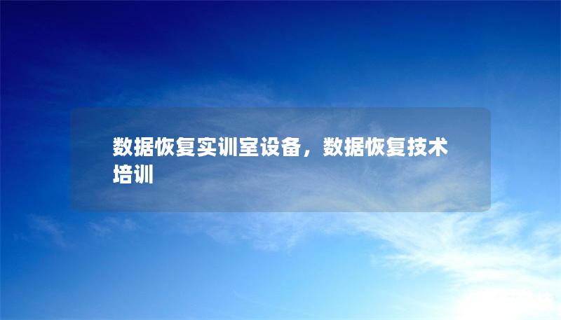 數據恢復實訓室設備，數據恢復技術培訓