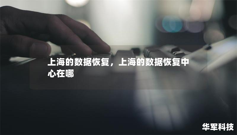 上海的數據恢復，上海的數據恢復中心在哪