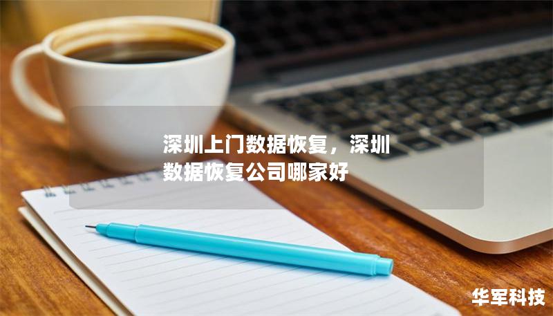 深圳上門數(shù)據(jù)恢復(fù)，深圳 數(shù)據(jù)恢復(fù)公司哪家好