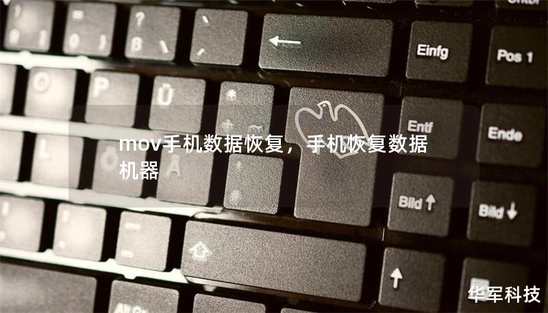 mov手機數據恢復，手機恢復數據機器