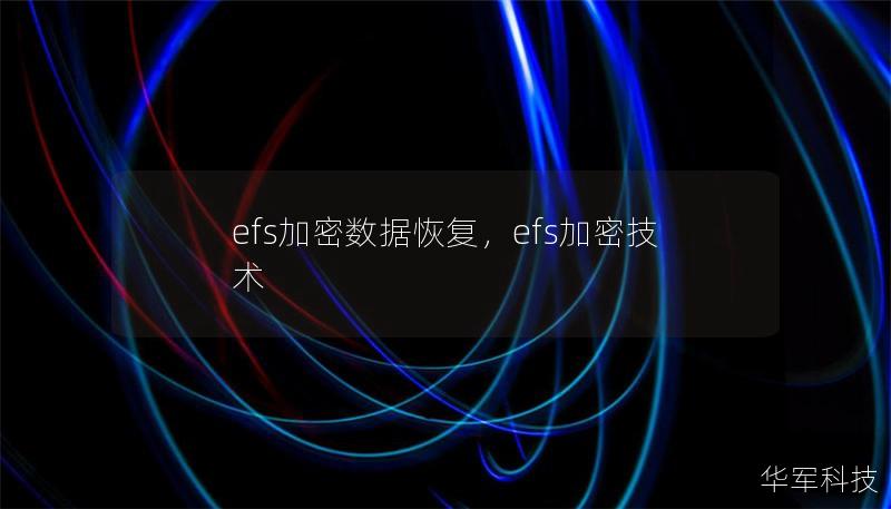 efs加密數(shù)據(jù)恢復(fù)，efs加密技術(shù)