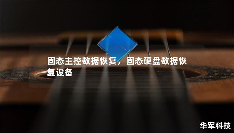 固態主控數據恢復，固態硬盤數據恢復設備