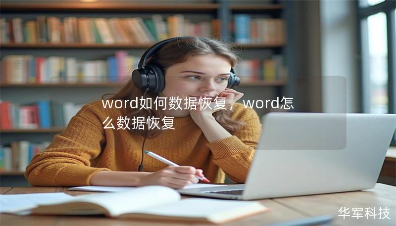 word如何數據恢復，word怎么數據恢復