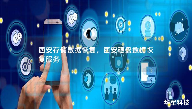 西安存儲數據恢復，西安硬盤數據恢復服務