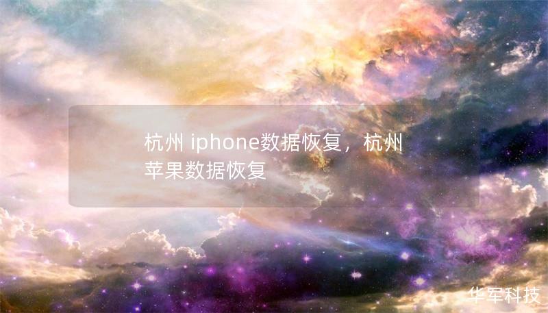 杭州 iphone數(shù)據(jù)恢復(fù)，杭州蘋果數(shù)據(jù)恢復(fù)