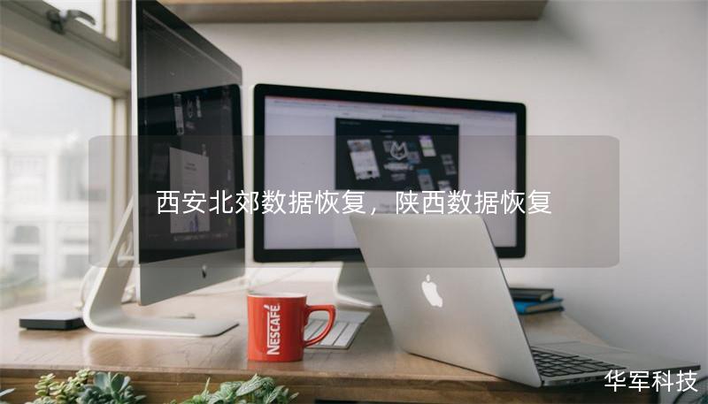 西安北郊數據恢復，陜西數據恢復