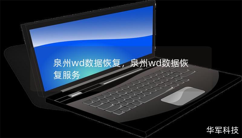泉州wd數(shù)據(jù)恢復，泉州wd數(shù)據(jù)恢復服務