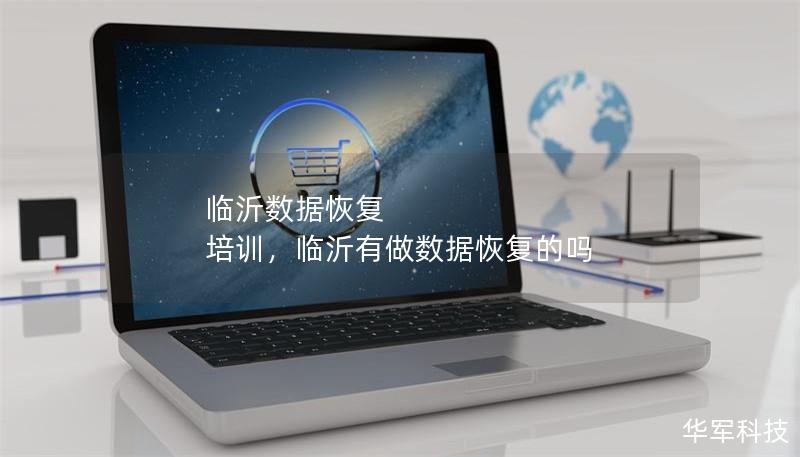 臨沂數據恢復 培訓，臨沂有做數據恢復的嗎