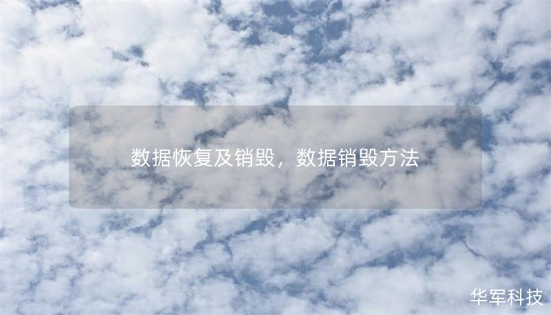 數據恢復及銷毀，數據銷毀方法