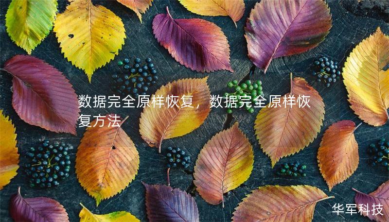 數據完全原樣恢復，數據完全原樣恢復方法