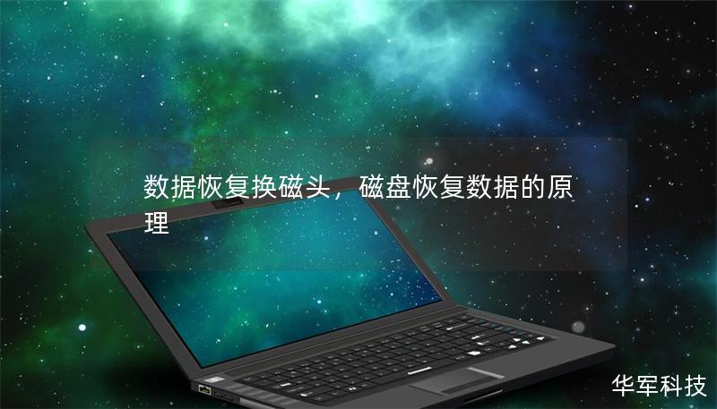 數據恢復換磁頭，磁盤恢復數據的原理