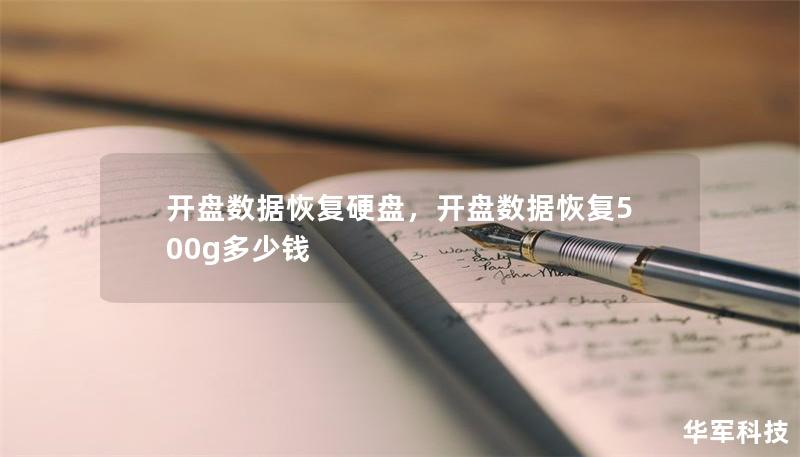 開盤數據恢復硬盤,開盤數據恢復500g多少錢 開盤數據恢復硬盤,開盤數據恢復500g多少錢