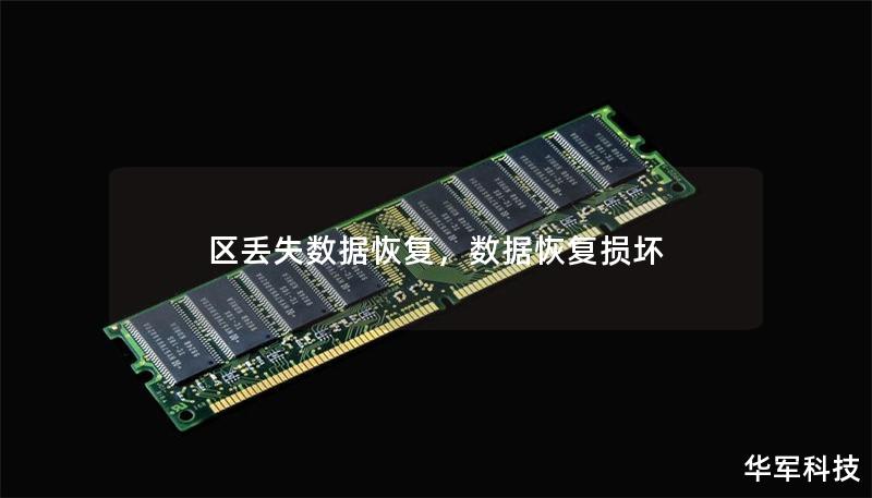 區丟失數據恢復，數據恢復損壞