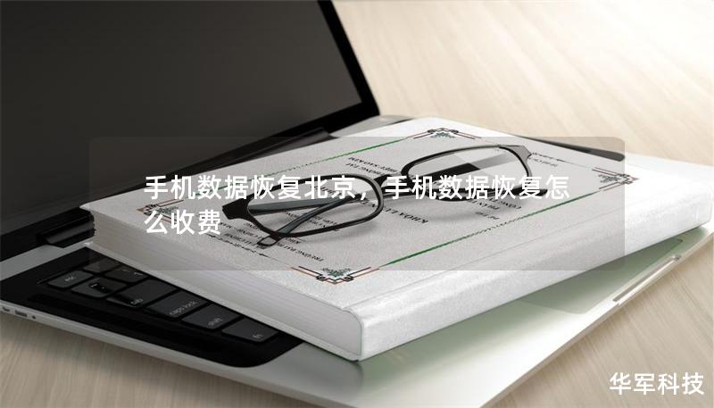 手機數據恢復北京，手機數據恢復怎么收費