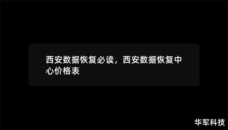 西安數據恢復必讀，西安數據恢復中心價格表