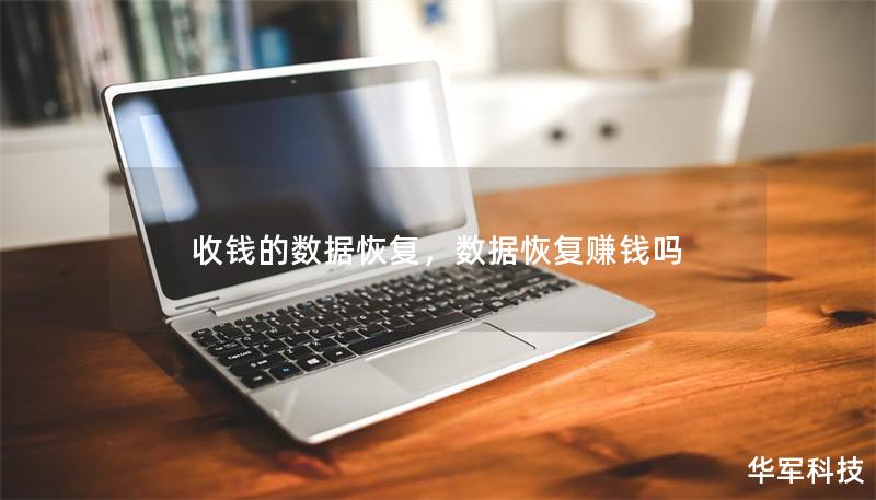 收錢的數據恢復，數據恢復賺錢嗎