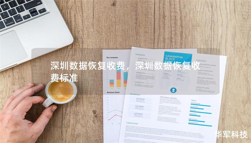深圳數據恢復收費，深圳數據恢復收費標準