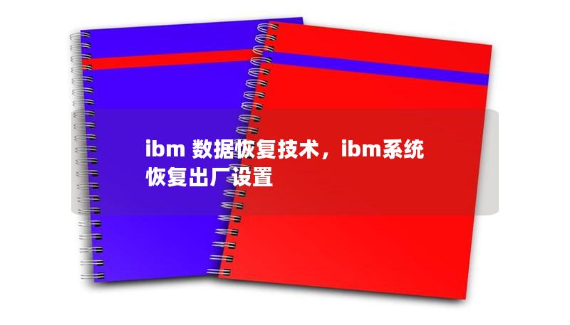 ibm 數據恢復技術，ibm系統恢復出廠設置