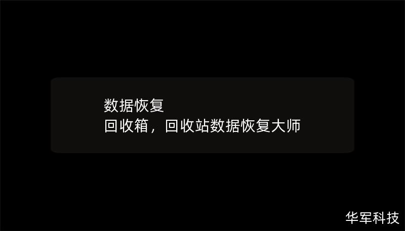 數據恢復 回收箱，回收站數據恢復大師