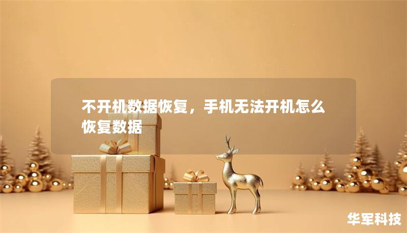 不開機數據恢復，手機無法開機怎么恢復數據