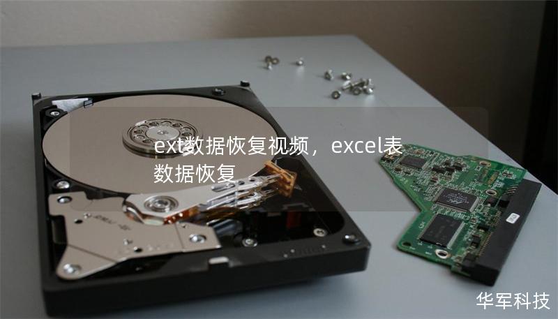 ext數(shù)據(jù)恢復(fù)視頻，excel表數(shù)據(jù)恢復(fù)