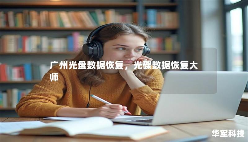 廣州光盤數據恢復，光碟數據恢復大師