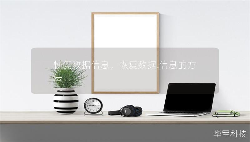 恢復數據信息，恢復數據.信息的方法