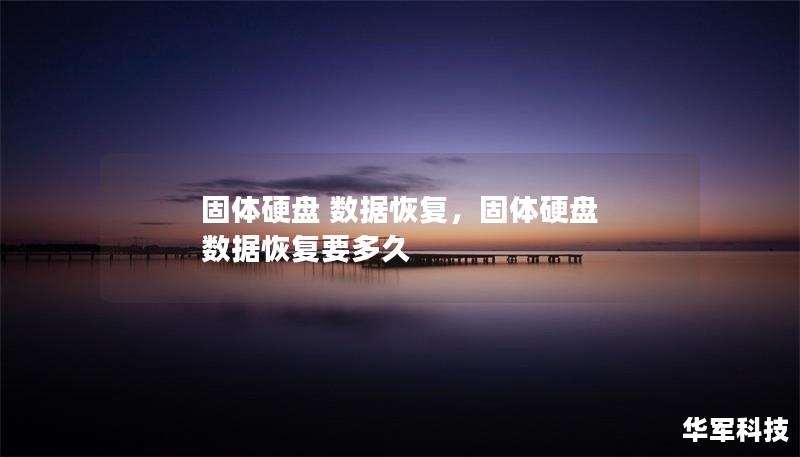 固體硬盤 數據恢復，固體硬盤 數據恢復要多久