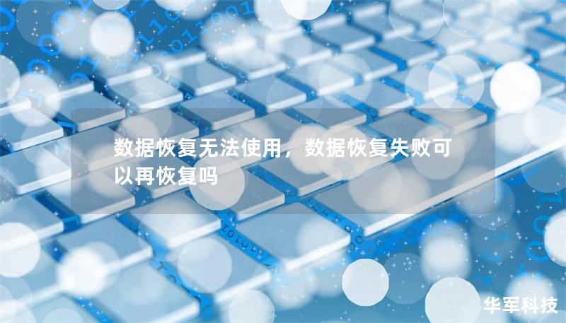 數據恢復無法使用，數據恢復失敗可以再恢復嗎