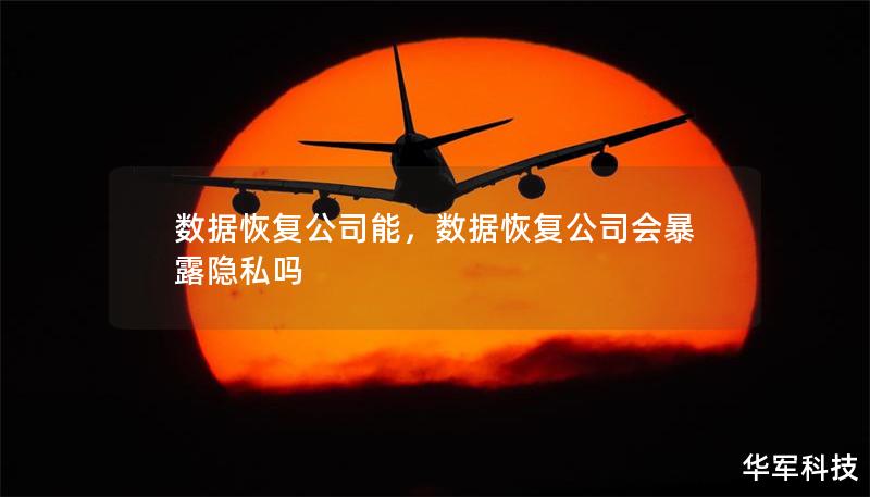 數(shù)據(jù)恢復(fù)公司能，數(shù)據(jù)恢復(fù)公司會暴露隱私嗎