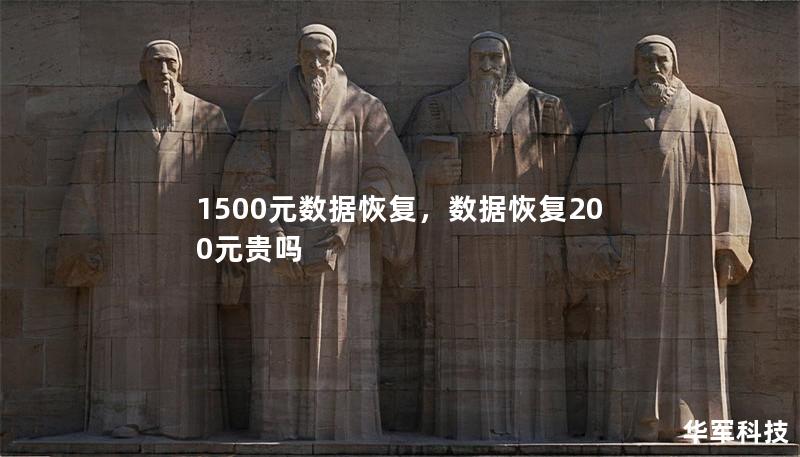 1500元數據恢復，數據恢復200元貴嗎