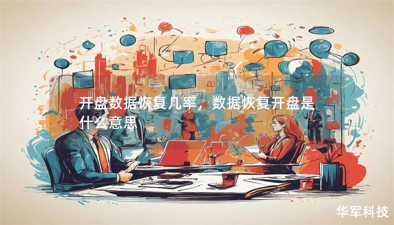 開盤數(shù)據(jù)恢復幾率，數(shù)據(jù)恢復開盤是什么意思