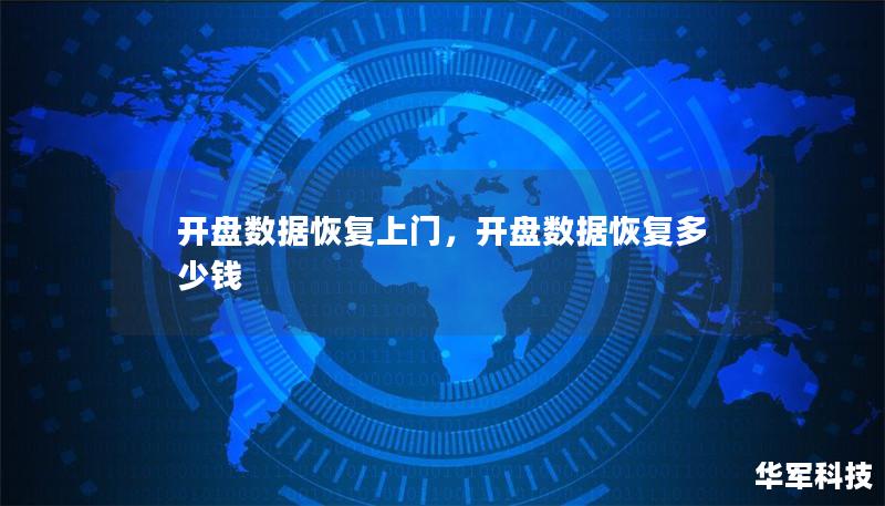 開盤數(shù)據(jù)恢復上門，開盤數(shù)據(jù)恢復多少錢